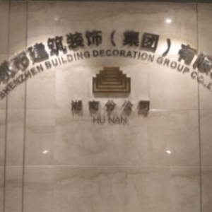 深裝集團(tuán)湖南分公司-智能弱電系統(tǒng)